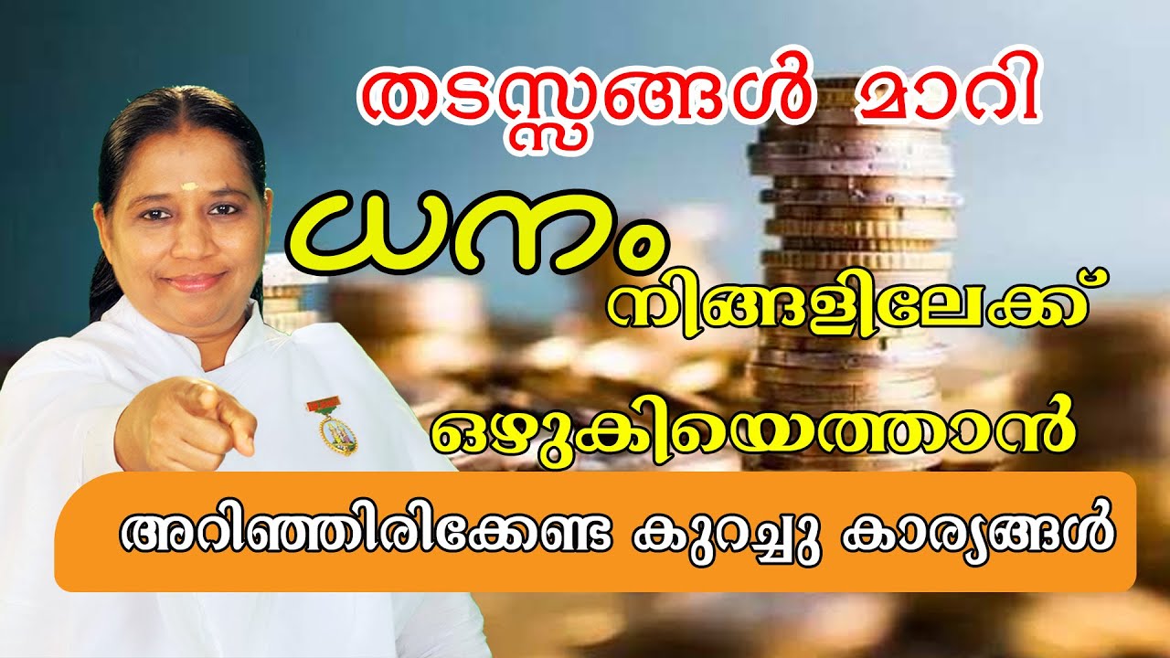 ധനം നിങ്ങളിലേക്ക് ഒഴുകിയെത്താൻ ..അറിഞ്ഞിരിക്കേണ്ട കുറച്ചു കാര്യങ്ങൾ  Morning Wisdom by BK Sheeja/