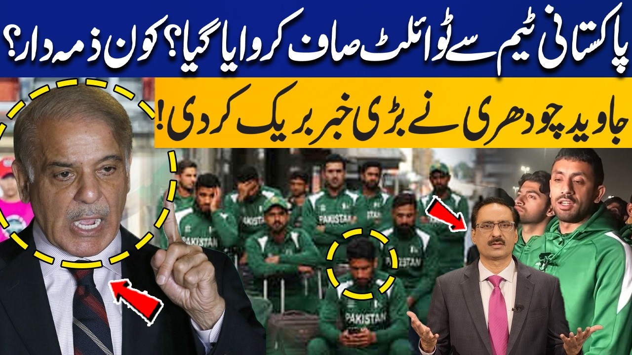 Pakistani Hockey Team Clean Toilet? Who is Responsible? Javed Chaudhry breaks Shocking News