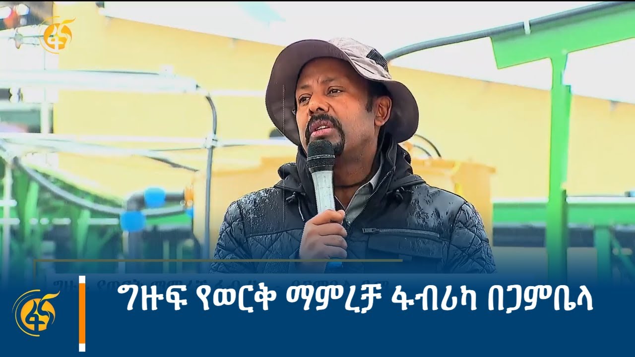 ግዙፍ የወርቅ ማምረቻ ፋብሪካ በጋምቤላ
