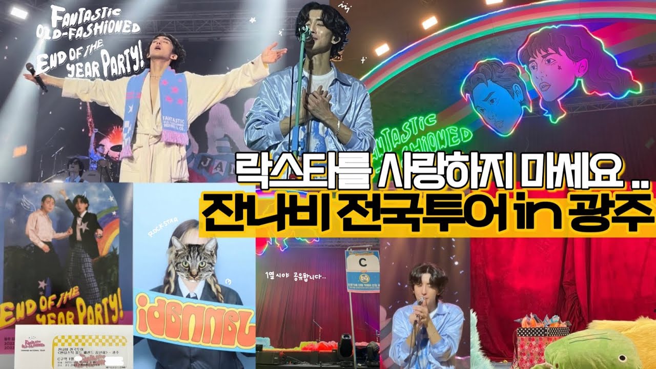 잔팬로그 | 잔나비 콘서트 1열 후기 풉니다(스포주의)•콘서트 솔플 | 판타스틱올드패션드송년회 잔나비 전국투어 광주 | jannabi•vlog•덕질로그
