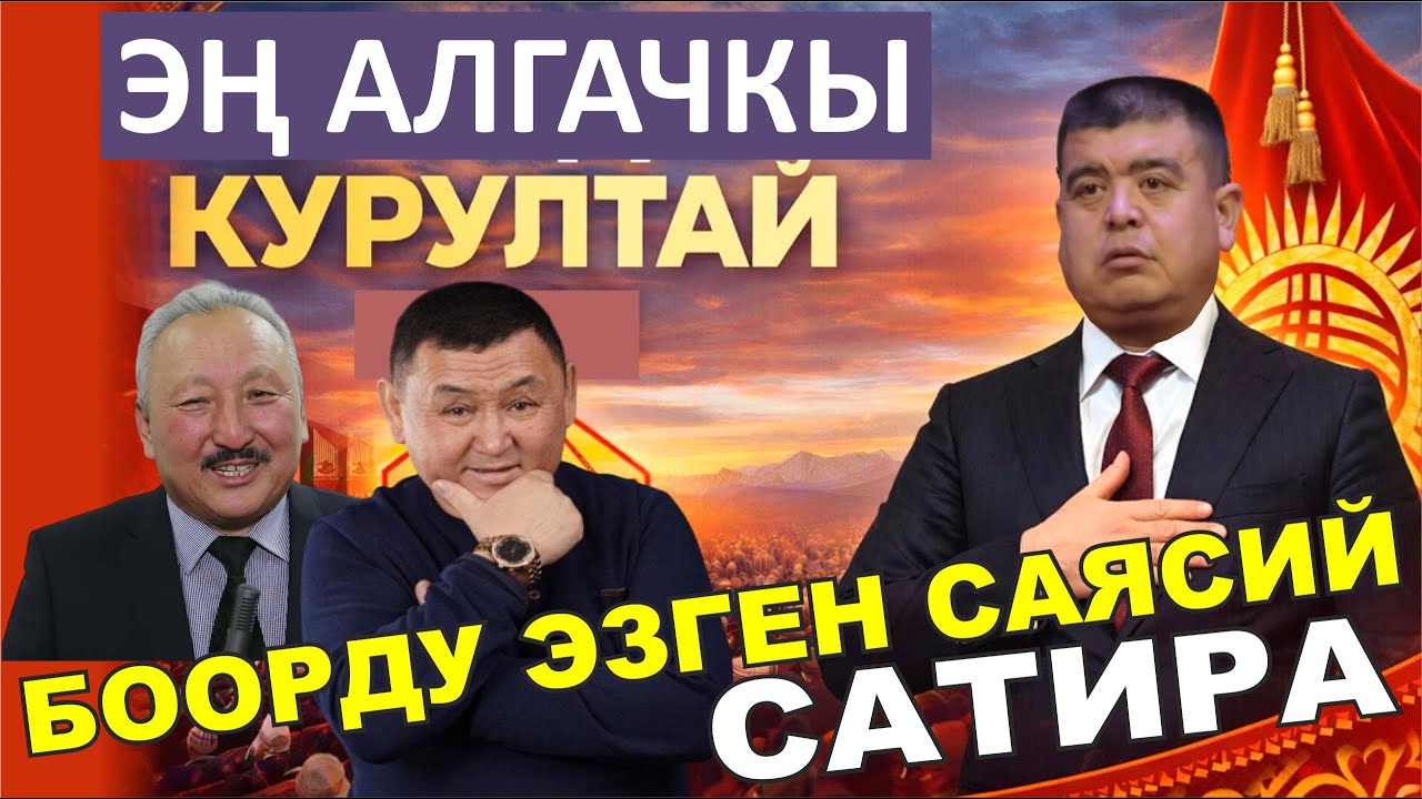 ЭҢ АЛГАЧКЫ 
