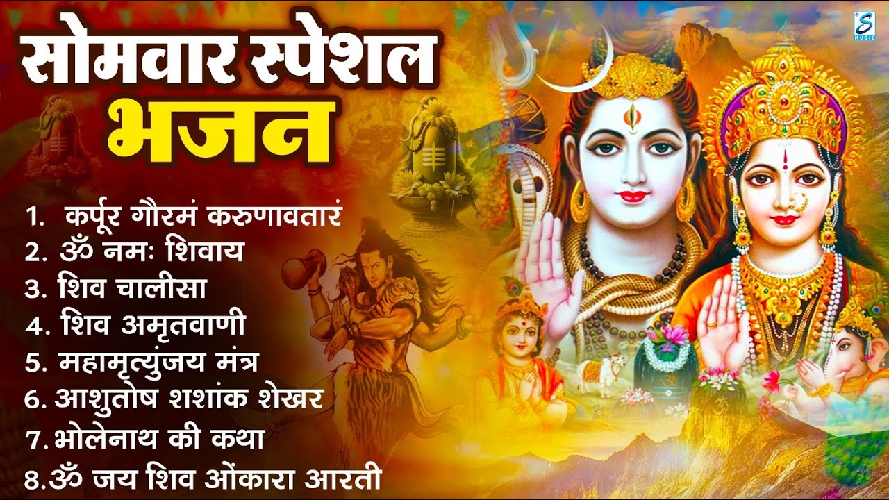 सोमवार भक्ति भजन : ॐ नमः शिवाय, शिव अमृतवाणी, महामृत्युंजय मंत्र, शिव चालीसा, ॐ जय शिव ओंकारा