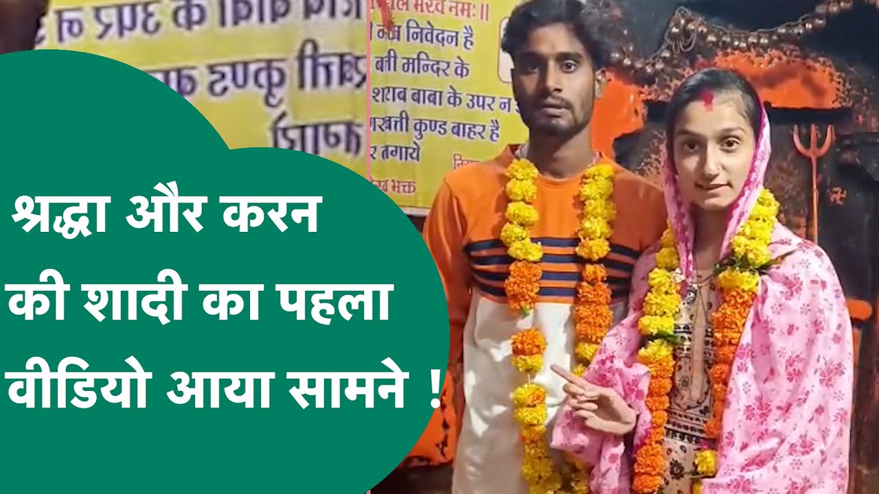 Indore से भागी Shraddha का Karan से शादी करने का पहला वीडियो आया सामने, खुल गए कई और राज ! | MP Tak