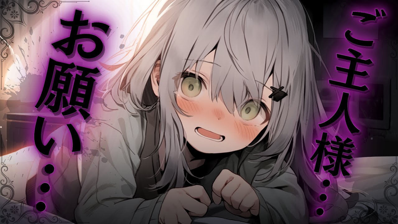 【ヤンデレASMR】大好きな人をペットにしたら…【男性向けシチュエーションボイス/ASMR/立体音響】