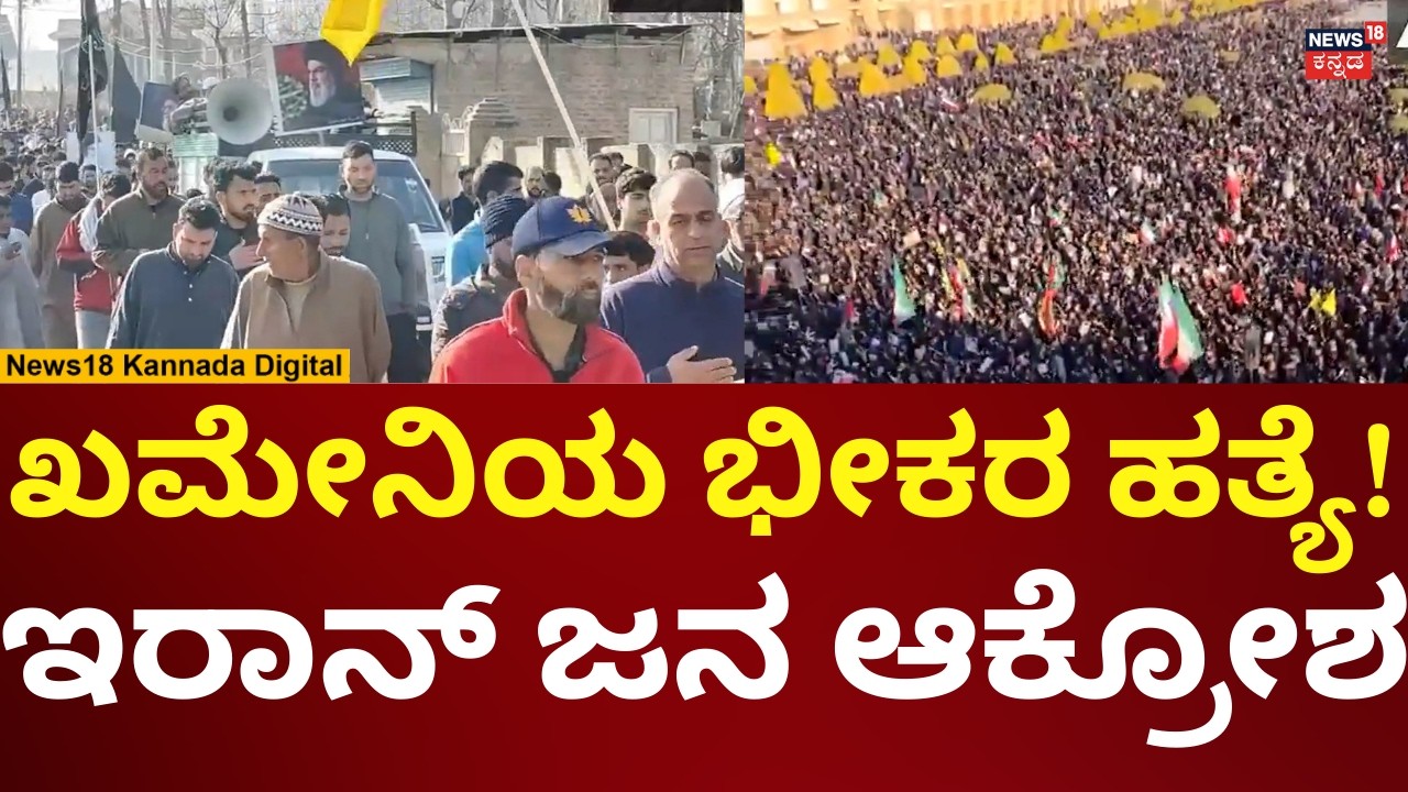 Israel Attack Iran | Ali Khamenei Death | ಚಿಕ್ಕಬಳ್ಳಾಪುರದಲ್ಲಿ ಖಮೇನಿ ಸತ್ತಿದ್ದಕ್ಕೆ ಕಣ್ಣೀರು | N18G