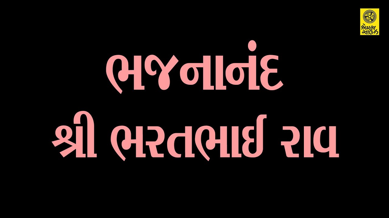 ભજનાનંદ  - શ્રી ભરતભાઇ રાવ - Bhajananand - Shree Bharatbhai Rao