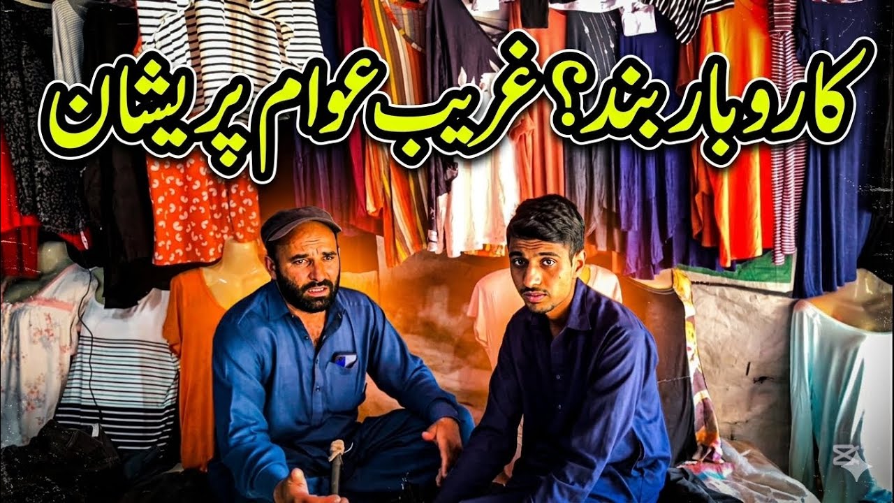 Awam ka rozgar band?I inflation in pakistan | RealtalkwithAmmad