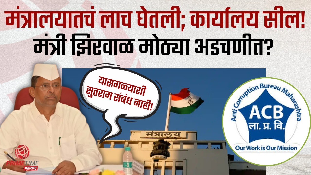 मंत्री झिरवाळ मोठ्या अडचणीत? अन्न व औषध प्रशासन विभागात ACB ची कारवाई Narhari Zirwal News