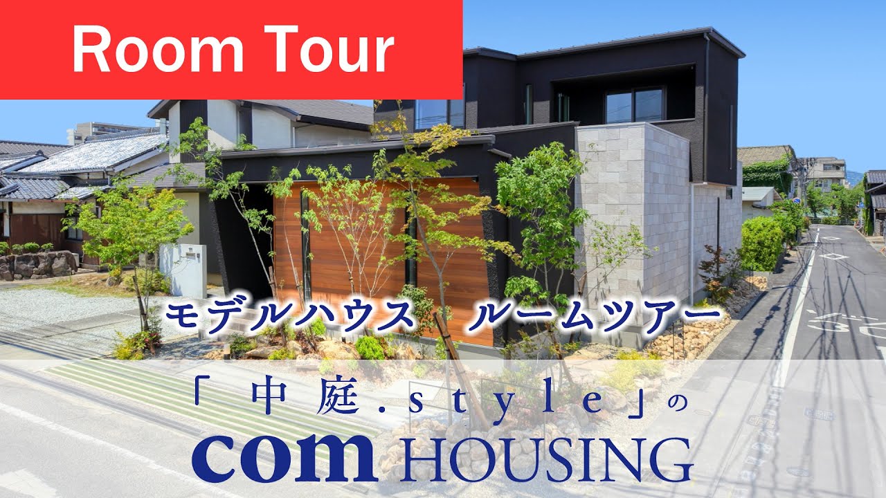 「中庭．Style」　コムハウジングのモデルハウス！！　おうち時間の充実にぴったりな「中庭のある家」