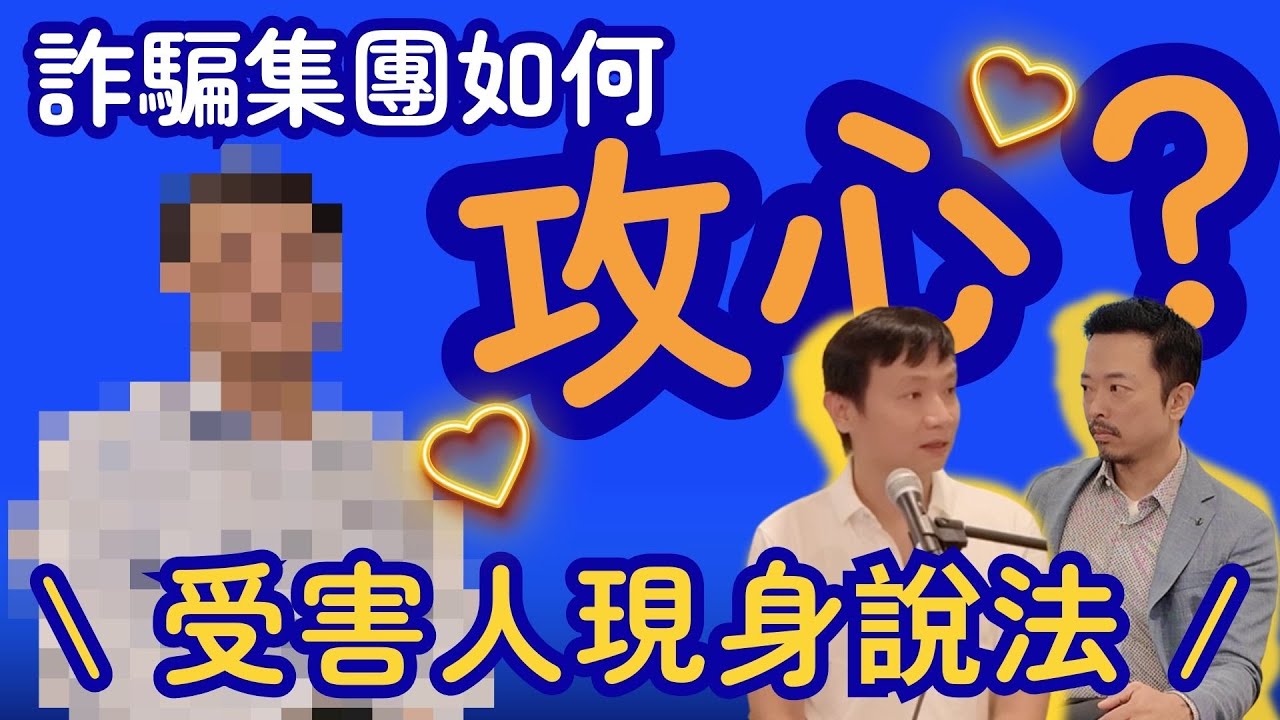 受害人現身說法！#詐騙集團 如何「攻心」？