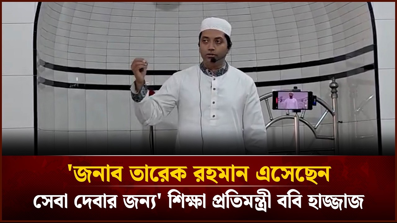 'জনাব তারেক রহমান এসেছেন সেবা দেবার জন্য' শিক্ষা প্রতিমন্ত্রী ববি হাজ্জাজ | Face The People