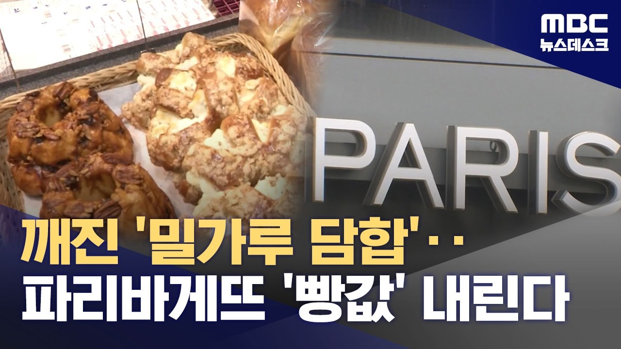 파리바게뜨·뚜레쥬르, 빵·케이크 가격 인하 (2026.02.26/뉴스데스크/MBC)