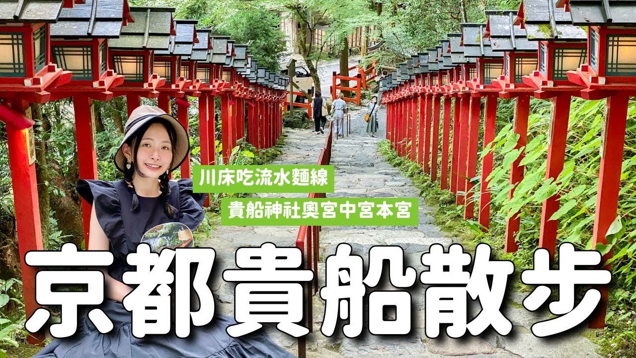 京都貴船川床吃流水素麵&貴船神社散步！浪漫的七夕裝飾 奧宮&中宮&本宮｜夏季京都旅遊 4K VLOG