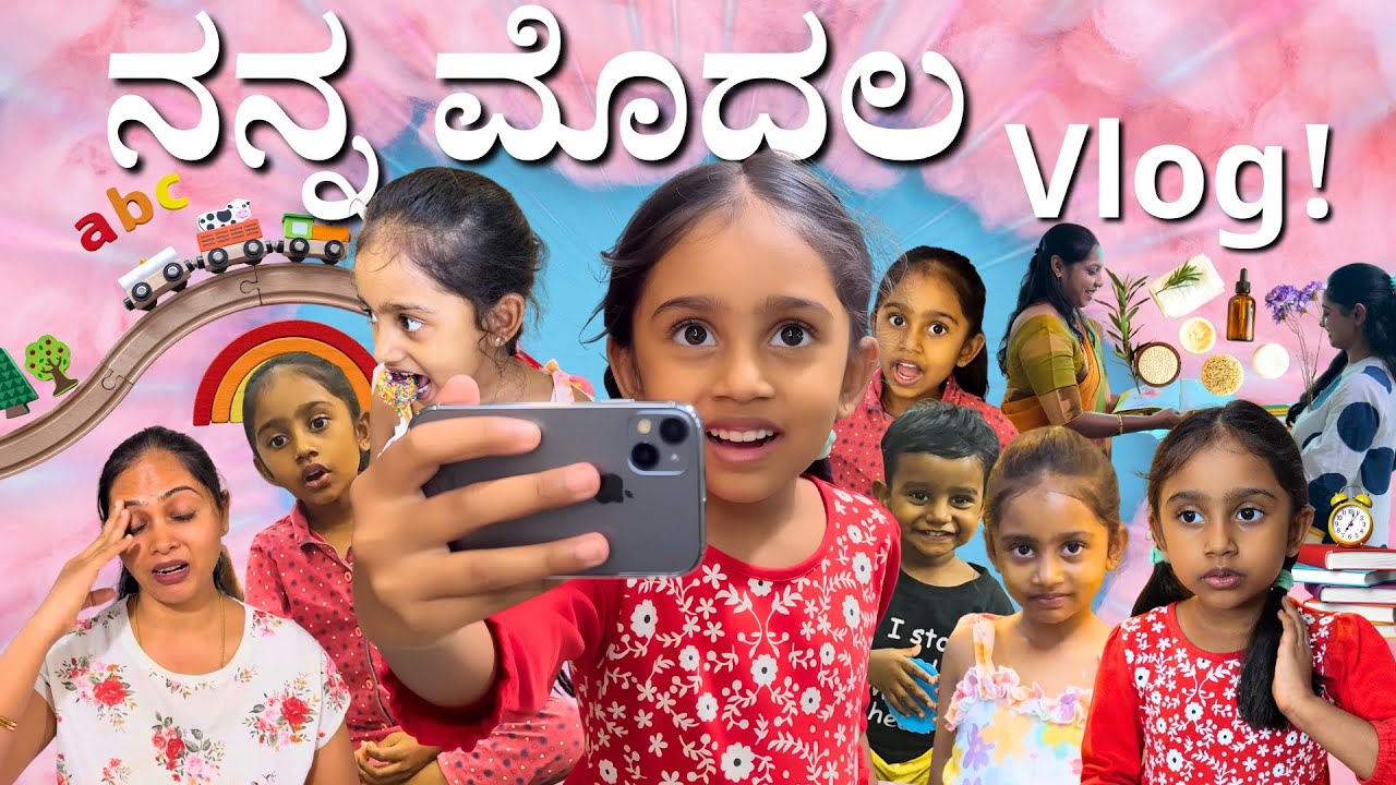 ಬೆಳಿಗ್ಗೆ ಇಂದ ಸಂಜೆವರೆಗೂ ನನ್ನ ರೂಟೀನ್ ಈ ತರ ಇರತ್ತೆ । Finally ನನ್ನ ಮೊದಲ Vlog ಮಾಡೇ ಬಿಟ್ಟೆ | Chinnima Vlog