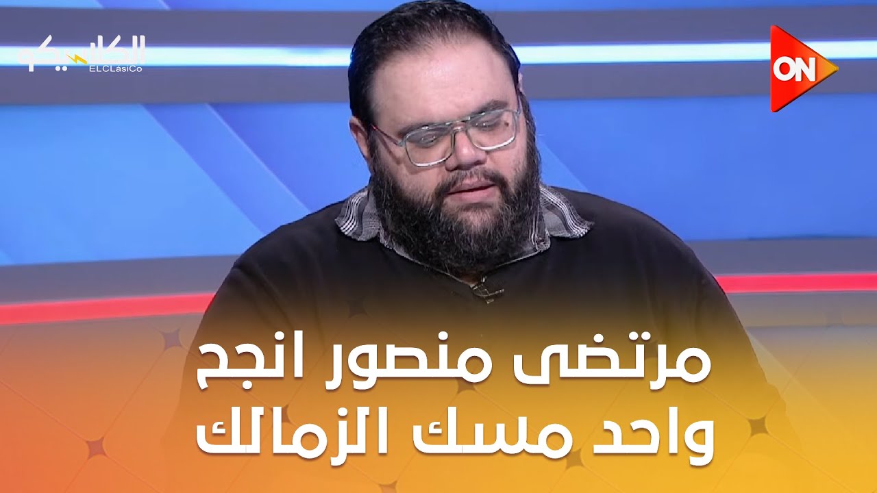 الكلاسيكو - محمد راشد: مرتضى منصور انجح واحد مسك الزمالك أخر 20 سنة