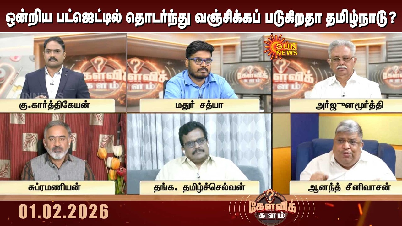 ஒன்றிய பட்ஜெட்டில் தொடர்ந்து வஞ்சிக்கப் படுகிறதா தமிழ்நாடு? | Union Budget  2026 | Tamil Nadu
