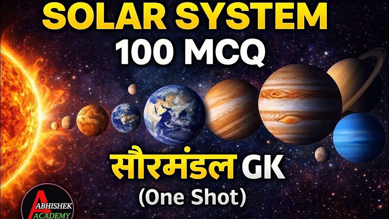 Solar System MCQ | सौरमंडल के 100 महत्वपूर्ण प्रश्न | Science GK | One Shot | All Exams | सौरमंडल GK