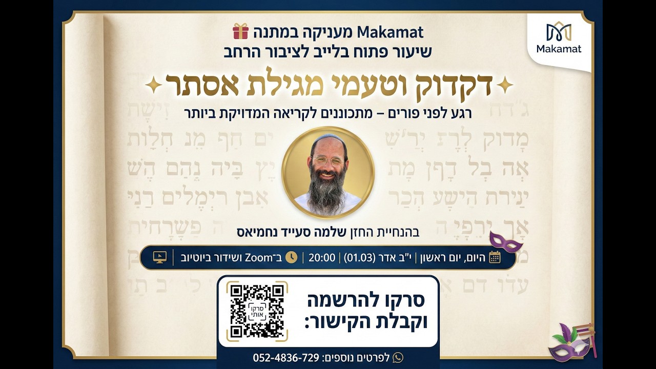 דקדוק וטעמי מגילת אסתר | החזן שלמה סעייד נחמיאס | שיעור פתוח בלייב לציבור הרחב