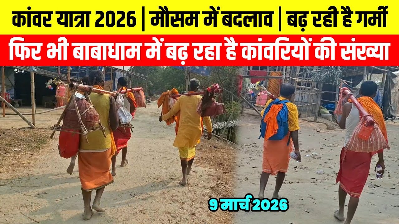 बढ़ते धूप और गर्मी में भी कांवर यात्रा | Kawar Yatra 2026 | Sultanganj To Deoghar Kawariya Path 