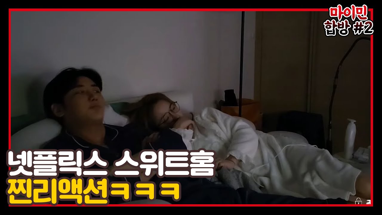 마이민) 넷플릭스 스위트홈 찐 리액션..무서워서 뛰쳐나가는 마이민ㅋㅋㅋ [2021/01/27 남순 풀영상 #5]