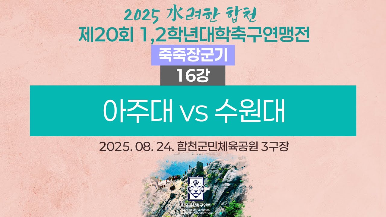 2025 대학축구ㅣ아주대 vs 수원대ㅣ죽죽장군기 16강ㅣ25.08.24ㅣ합천군민체육공원 3구장ㅣ2025 水려한 합천 제20회 1,2학년대학축구연맹전