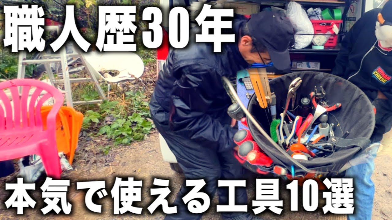現場歴30年の職人が本気でオススメする道具を全部晒します！