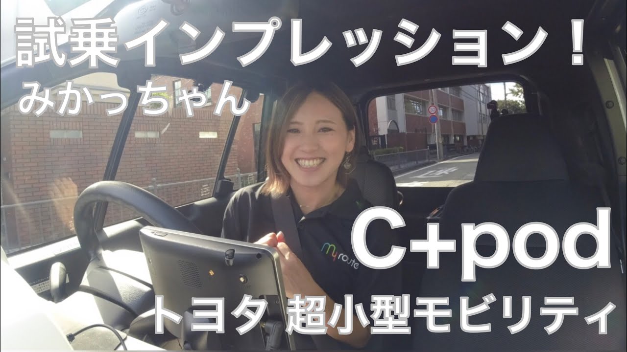 【横浜ドライブ】笠原美香がトヨタ初の超小型モビリティ「C+pod」の試乗インプレッション♬みかっちゃんCHECK！