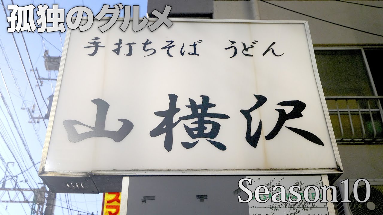孤独のグルメSeason10 第7話に登場 蕎 山横沢 :京王線笹塚駅から店まで🚶歩く映像：東京都渋谷区笹塚 4K HDR