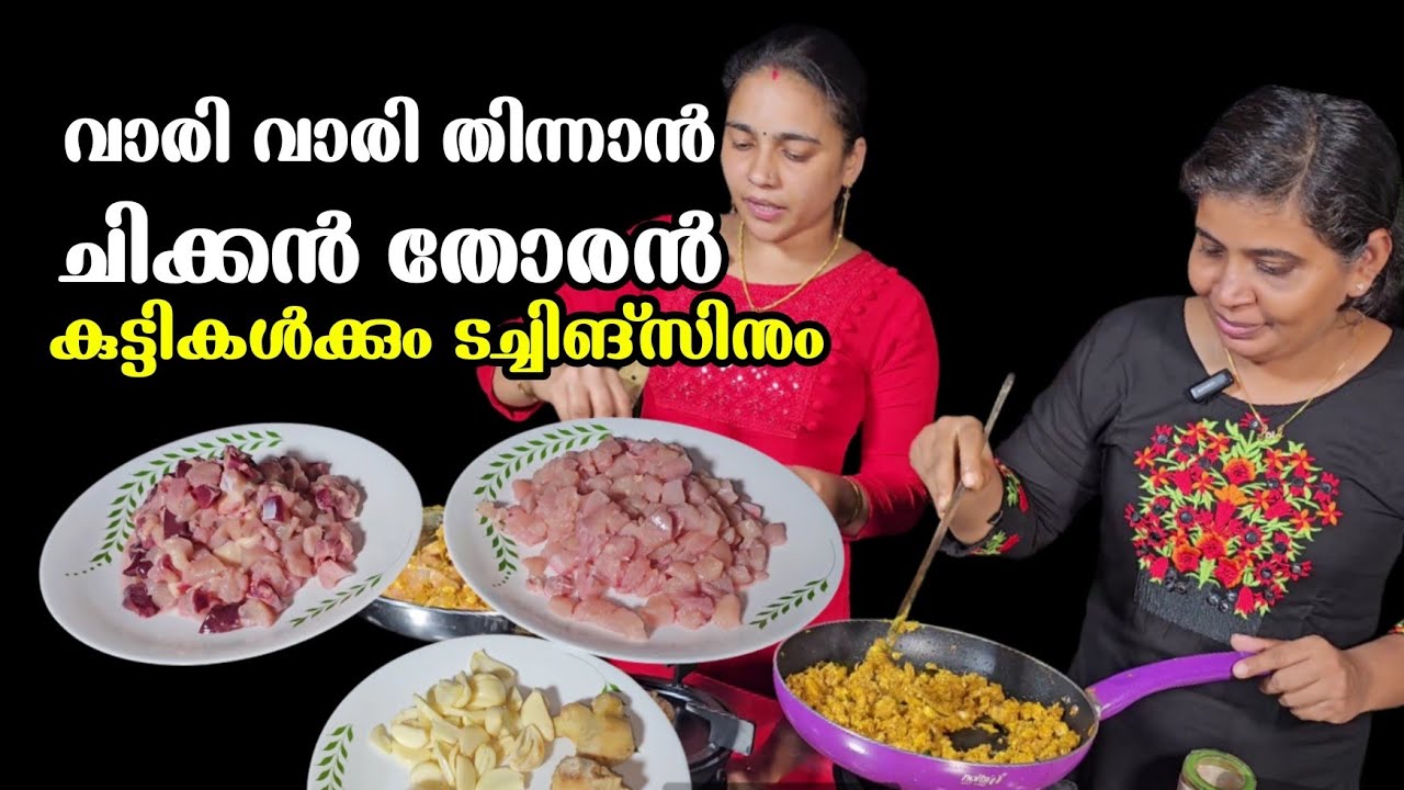 ചിക്കൻ ഇത് പോലെ തോരൻ വെക്കൂ/Chicken Thoran /Chicken recipe /Children's Special /Cooking /AJU'S WORLD