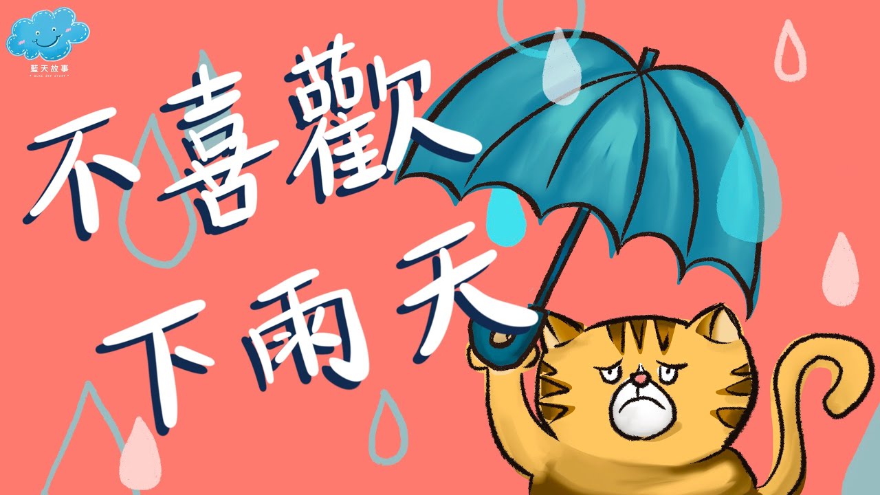 粵語廣東話故事｜藍天故事為你講《不喜歡下雨天》