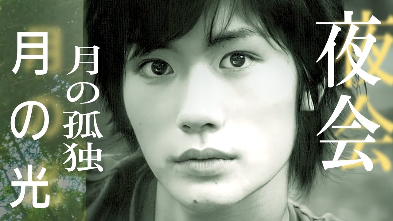 🌛「夜会」月の孤独、月の光HarumaMiura
