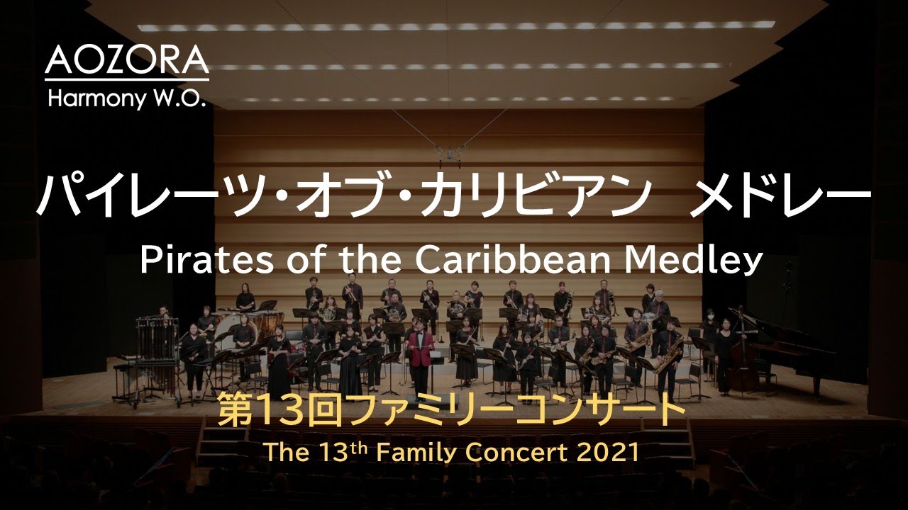 パイレーツ・オブ・カリビアン　メドレー　Pirates of the Caribbean Medley／編曲：森田一浩