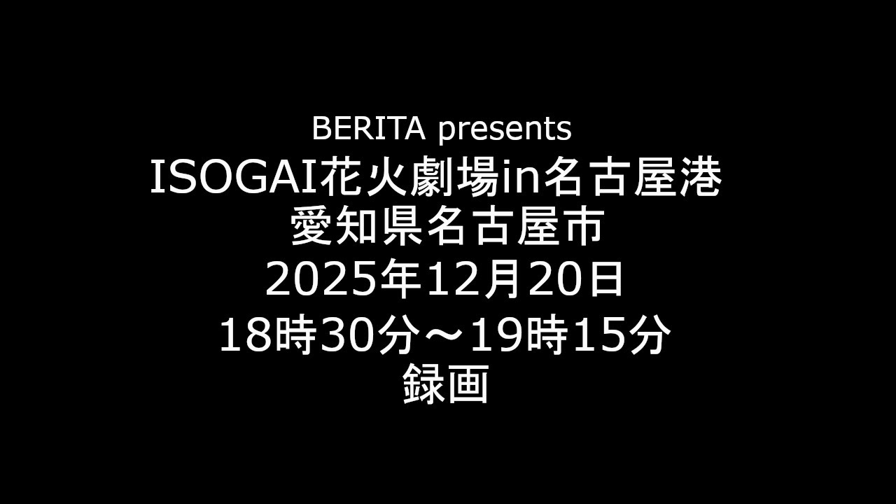 2025.12.20 全編 ISOGAI花火劇場 in 名古屋港 愛知県名古屋市