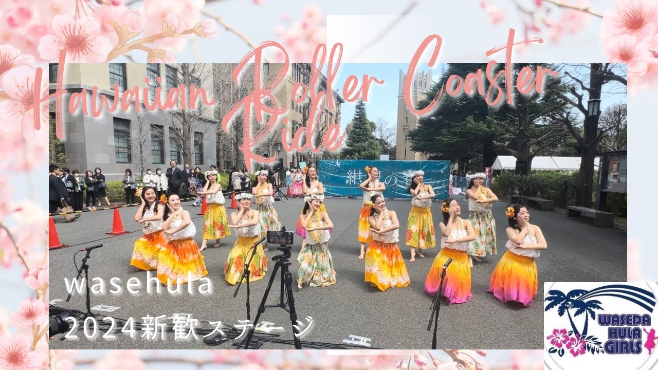 【2024年新歓 Hawaiian Roller Coaster Ride】