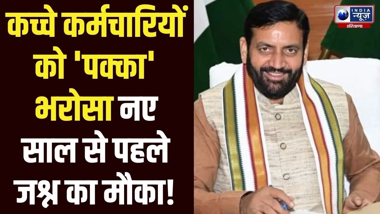 Haryana के कच्चे कर्मचारियों के लिए खुशखबरी,  हाईकोर्ट में सरकार ने  दाखिल किया जवाब | Haryana News
