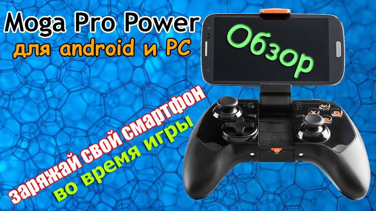 🎮 Обзор 🔥 Moga Pro Power геймпад для android 🎦23