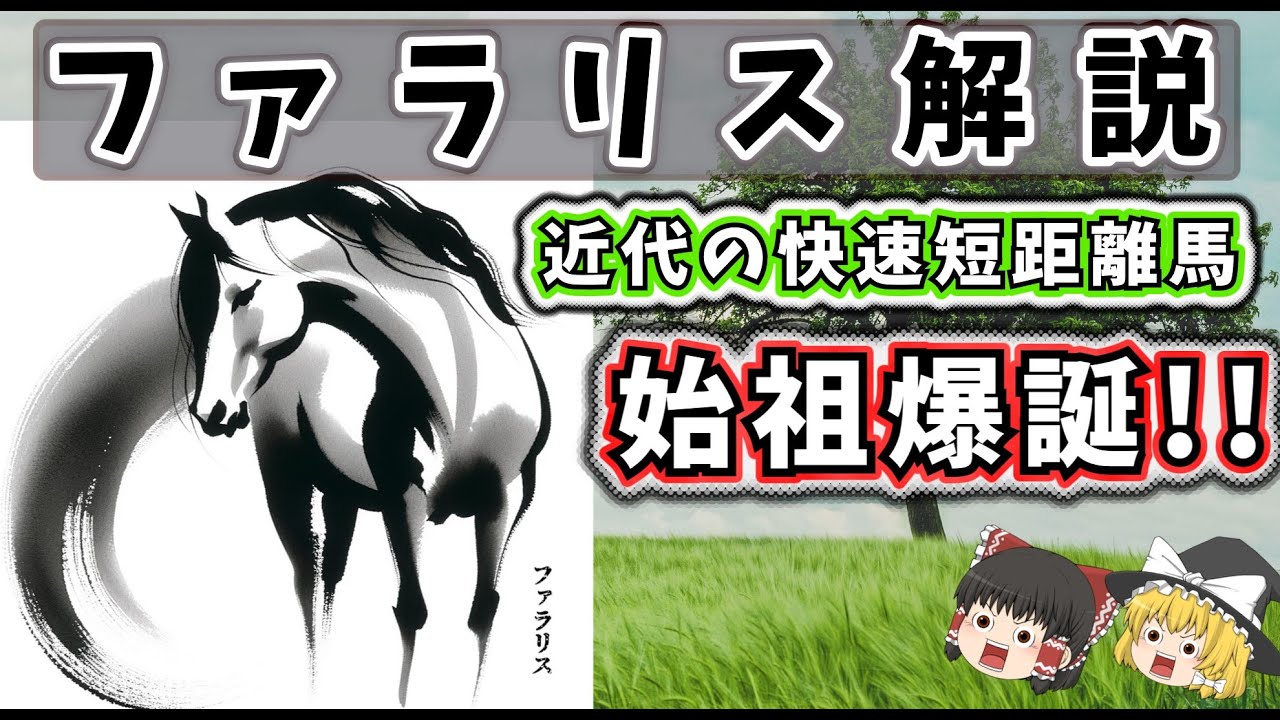 【ゆっくり解説】ファラリス（Phalaris）