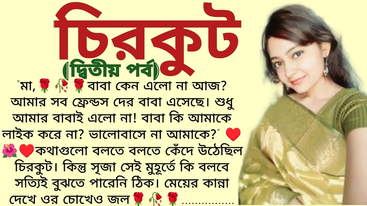 #চিরকুট (দ্বিতীয় পর্ব), ✍🏻Ipsita Mitra / Bangla Choto Golpo / Bengali emotional story