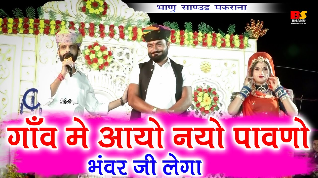 तुलछाराम भनगावा || गाव में आओ नयो पावणो New Comedy | तेजाजी भजन के साथ में Tulchharam Bhangawa song