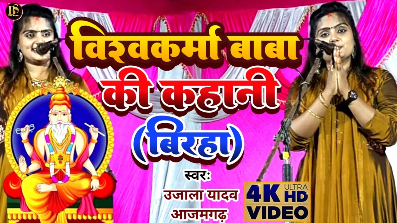 विश्वकर्मा बाबा की कहानी ( बिरहा)  #उजाला_यादव_आजमगढ़, Ujala Yadav Azamgarh, Badal studio live music