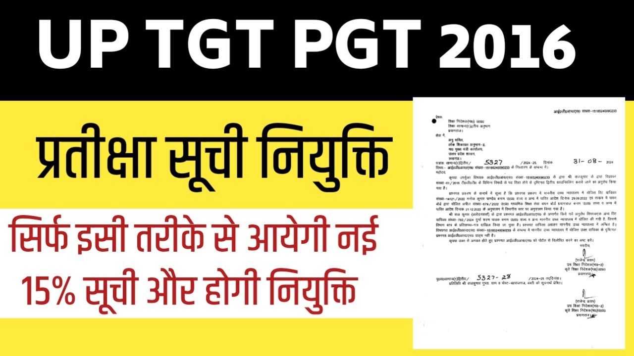 UP TGT PGT 2016 प्रतीक्षा सूची नियुक्ति एवं 15% अवशेष सूची