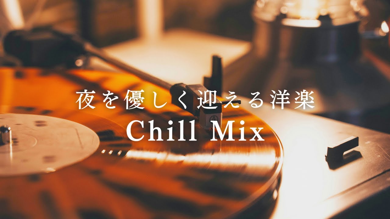 【洋楽𝐏𝐥𝐚𝐲𝐥𝐢𝐬𝐭】ゆるやかなテンポで嗜む 夜に聴きたい洋楽 /chill out/relaxing/BGM/cozy/sleep/study to