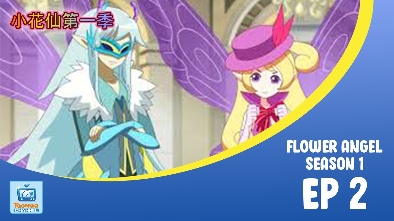 [动画大放映]《小花仙第一季》EP 2 - 古灵仙王子 驾到 | Flower Angel - Season 1 | Prince ancient spirit fairy | Animation