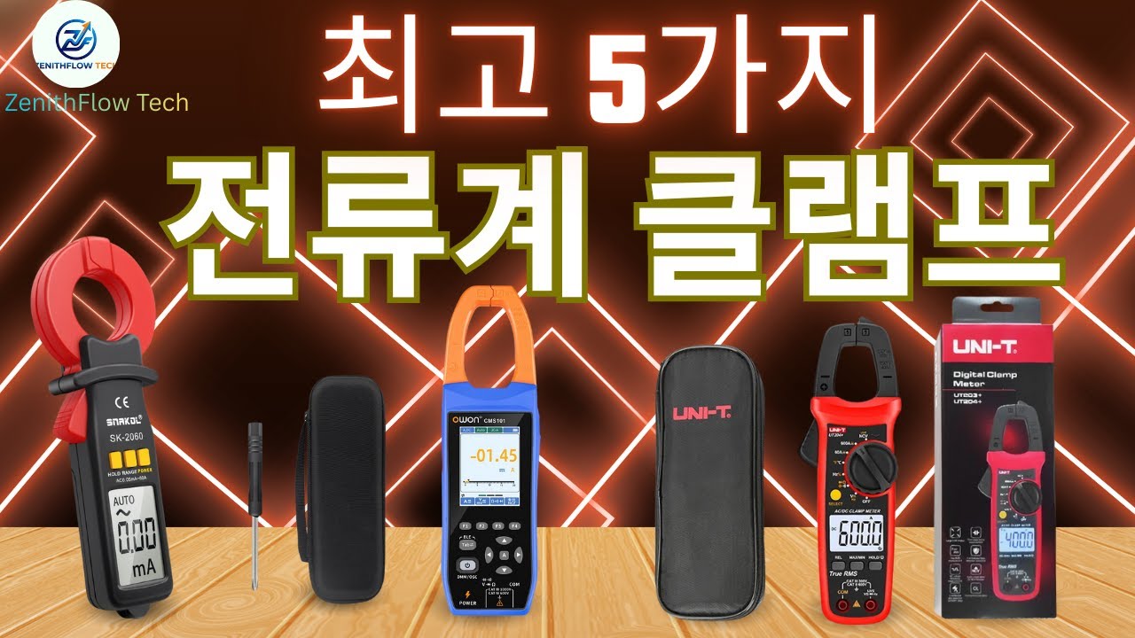 2026년 최고의 전류계 클램프 5종 #클램프미터