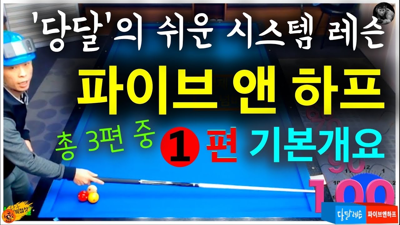 🔴🟡⚪️ '당달'쌤의 '파이브 앤 하프' 1편_기본개요