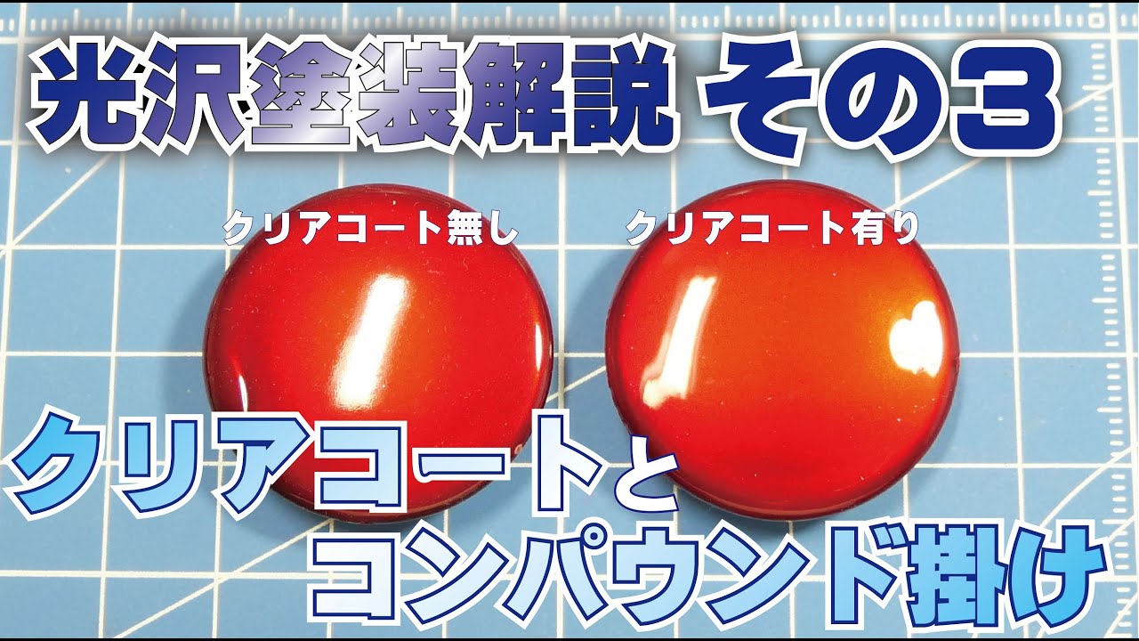 光沢塗装解説その3　クリアコートとコンパウンド掛け