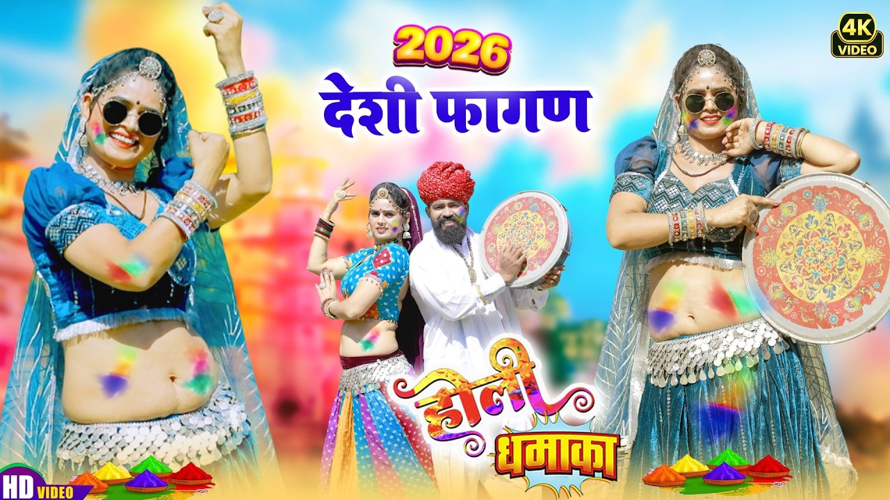 Desi FAGAN 2026 -देसी फागण मारवाड़ी हिट धमाका (FAGAN 2026) Deepika Bhat |New Rajasthani DJ Holi Song