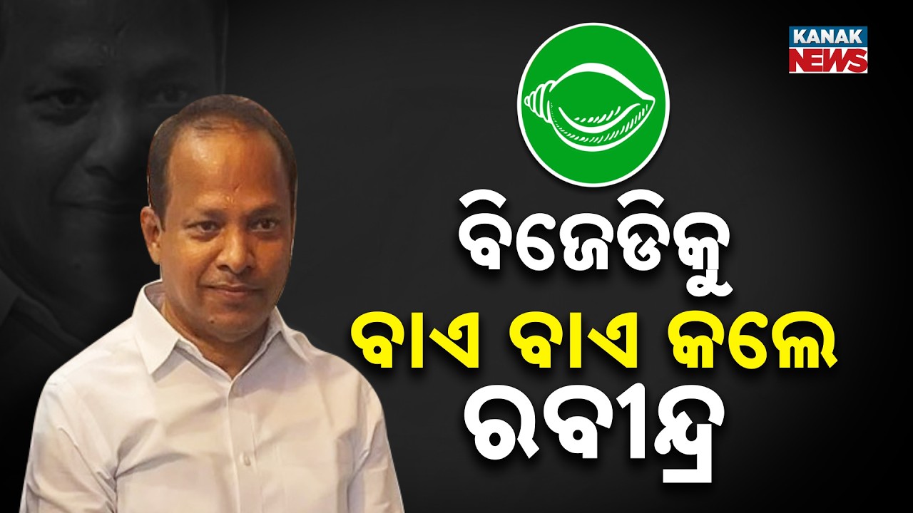 Former MP Rabindra Jena Quits BJD | Political Shakeup In Balasore