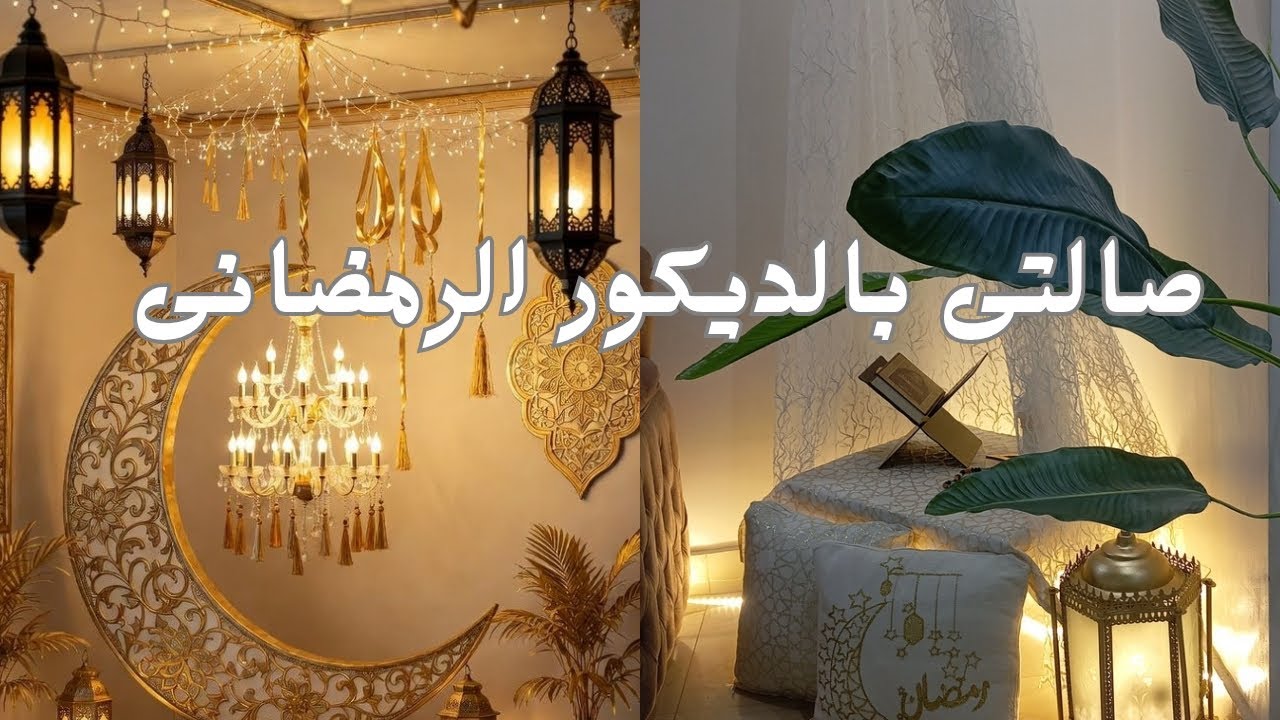 صالتى بالديكور الرمضانى واعادة  تدوير بخمسه جنيه💪😂😍