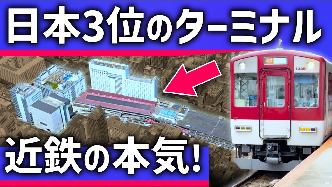 【ついに】日本3位のターミナルが変わる！近鉄が本気を出す理由とは？